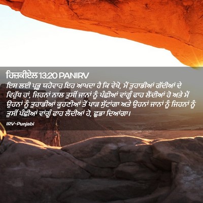 Picture 02 - ਹਿਜ਼ਕੀਏਲ 13:20 PANIRV - ਇਸ ਲਈ ਪ੍ਰਭੂ ਯਹੋਵਾਹ - Bible Verse Picture
