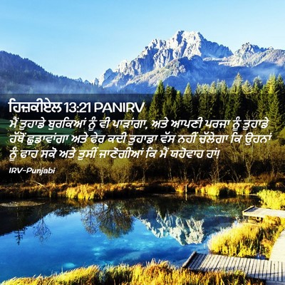 Picture 02 - ਹਿਜ਼ਕੀਏਲ 13:21 PANIRV - ਮੈਂ ਤੁਹਾਡੇ - Bible Verse Picture