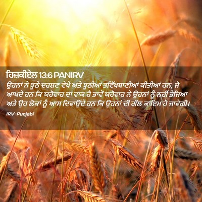 Picture 02 - ਹਿਜ਼ਕੀਏਲ 13:6 PANIRV - ਉਹਨਾਂ ਨੇ ਝੂਠੇ - Bible Verse Picture