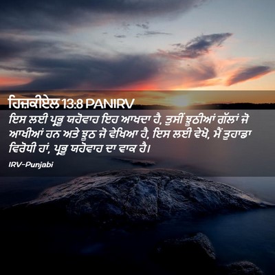 Picture 02 - ਹਿਜ਼ਕੀਏਲ 13:8 PANIRV - ਇਸ ਲਈ ਪ੍ਰਭੂ ਯਹੋਵਾਹ - Bible Verse Picture