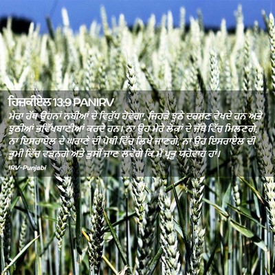 Picture 02 - ਹਿਜ਼ਕੀਏਲ 13:9 PANIRV - ਮੇਰਾ ਹੱਥ ਉਹਨਾਂ - Bible Verse Picture