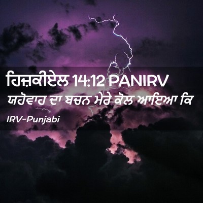 Picture 02 - ਹਿਜ਼ਕੀਏਲ 14:12 PANIRV - ਯਹੋਵਾਹ ਦਾ ਬਚਨ ਮੇਰੇ - Bible Verse Picture
