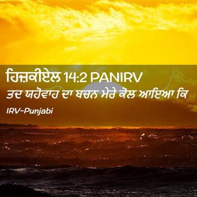 Picture 02 - ਹਿਜ਼ਕੀਏਲ 14:2 PANIRV - ਤਦ ਯਹੋਵਾਹ ਦਾ ਬਚਨ - Bible Verse Picture