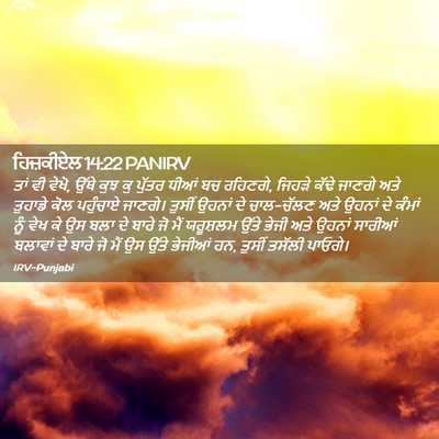 Picture 02 - ਹਿਜ਼ਕੀਏਲ 14:22 PANIRV - ਤਾਂ ਵੀ ਵੇਖੋ, ਉੱਥੇ - Bible Verse Picture