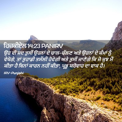 Picture 02 - ਹਿਜ਼ਕੀਏਲ 14:23 PANIRV - ਉਹ ਵੀ ਜਦ ਤੁਸੀਂ - Bible Verse Picture
