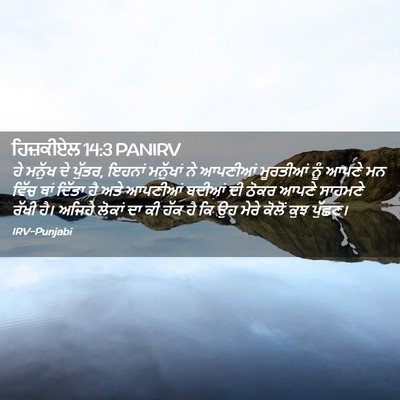 Picture 02 - ਹਿਜ਼ਕੀਏਲ 14:3 PANIRV - ਹੇ ਮਨੁੱਖ ਦੇ ਪੁੱਤਰ, - Bible Verse Picture