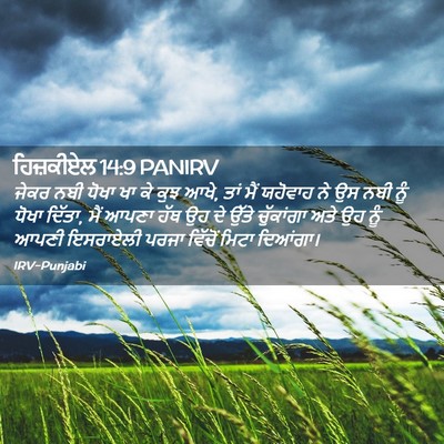 Picture 02 - ਹਿਜ਼ਕੀਏਲ 14:9 PANIRV - ਜੇਕਰ ਨਬੀ ਧੋਖਾ ਖਾ ਕੇ - Bible Verse Picture