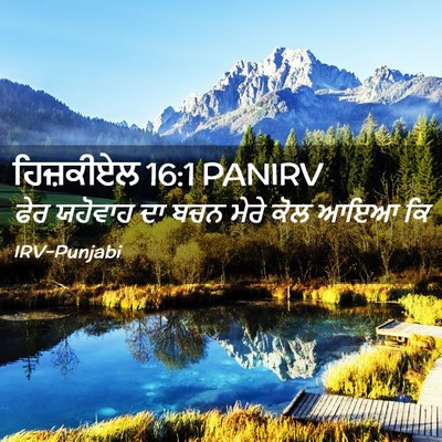 Picture 02 - ਹਿਜ਼ਕੀਏਲ 16:1 PANIRV - ਫੇਰ ਯਹੋਵਾਹ ਦਾ ਬਚਨ - Bible Verse Picture