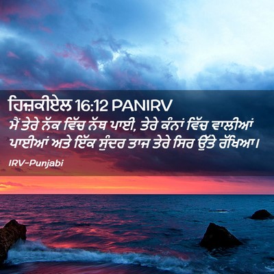 Picture 02 - ਹਿਜ਼ਕੀਏਲ 16:12 PANIRV - ਮੈਂ ਤੇਰੇ ਨੱਕ ਵਿੱਚ - Bible Verse Picture
