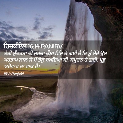 Picture 02 - ਹਿਜ਼ਕੀਏਲ 16:14 PANIRV - ਤੇਰੀ ਸੁੰਦਰਤਾ ਦੀ - Bible Verse Picture