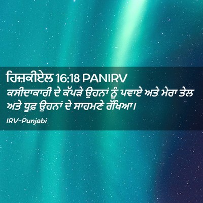 Picture 02 - ਹਿਜ਼ਕੀਏਲ 16:18 PANIRV - ਕਸੀਦਾਕਾਰੀ ਦੇ - Bible Verse Picture