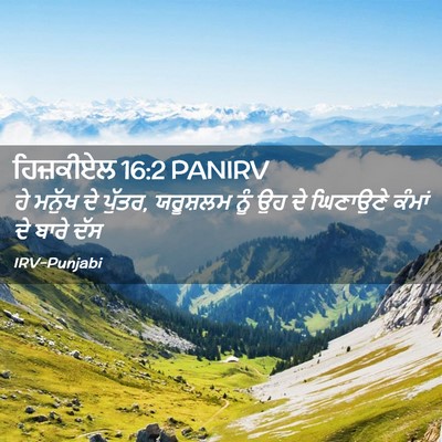 Picture 02 - ਹਿਜ਼ਕੀਏਲ 16:2 PANIRV - ਹੇ ਮਨੁੱਖ ਦੇ ਪੁੱਤਰ, - Bible Verse Picture