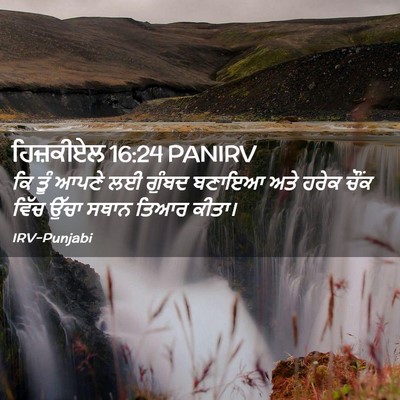 Picture 02 - ਹਿਜ਼ਕੀਏਲ 16:24 PANIRV - ਕਿ ਤੂੰ ਆਪਣੇ ਲਈ - Bible Verse Picture