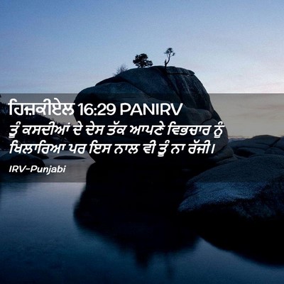 Picture 02 - ਹਿਜ਼ਕੀਏਲ 16:29 PANIRV - ਤੂੰ ਕਸਦੀਆਂ ਦੇ ਦੇਸ - Bible Verse Picture