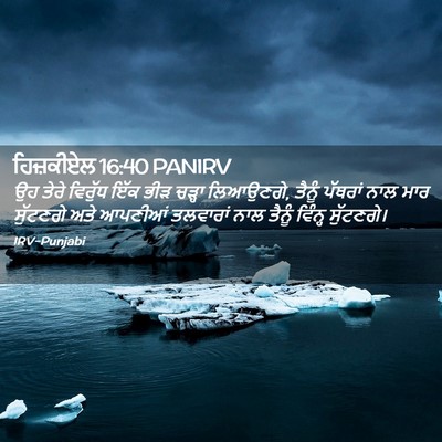 Picture 02 - ਹਿਜ਼ਕੀਏਲ 16:40 PANIRV - ਉਹ ਤੇਰੇ ਵਿਰੁੱਧ ਇੱਕ - Bible Verse Picture
