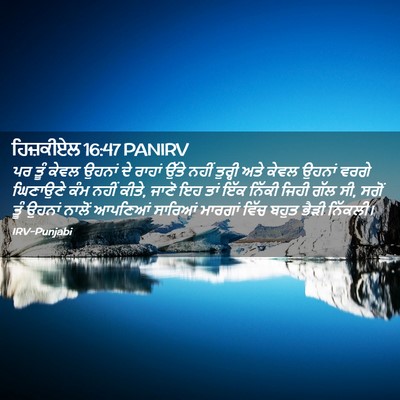 Picture 02 - ਹਿਜ਼ਕੀਏਲ 16:47 PANIRV - ਪਰ ਤੂੰ ਕੇਵਲ ਉਹਨਾਂ - Bible Verse Picture