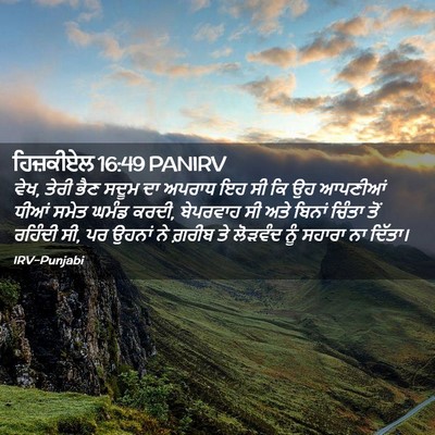 Picture 02 - ਹਿਜ਼ਕੀਏਲ 16:49 PANIRV - ਵੇਖ, ਤੇਰੀ ਭੈਣ ਸਦੂਮ - Bible Verse Picture
