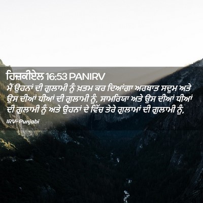 Picture 02 - ਹਿਜ਼ਕੀਏਲ 16:53 PANIRV - ਮੈਂ ਉਹਨਾਂ ਦੀ - Bible Verse Picture
