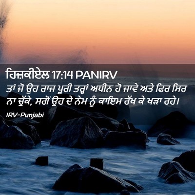 Picture 02 - ਹਿਜ਼ਕੀਏਲ 17:14 PANIRV - ਤਾਂ ਜੋ ਉਹ ਰਾਜ ਪੂਰੀ - Bible Verse Picture