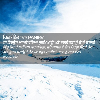 Picture 02 - ਹਿਜ਼ਕੀਏਲ 17:17 PANIRV - ਨਾ ਫ਼ਿਰਊਨ ਆਪਣੇ - Bible Verse Picture