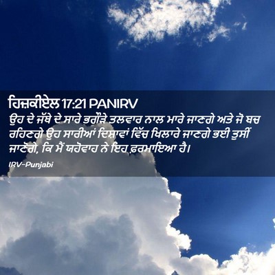 Picture 02 - ਹਿਜ਼ਕੀਏਲ 17:21 PANIRV - ਉਹ ਦੇ ਜੱਥੇ ਦੇ ਸਾਰੇ - Bible Verse Picture