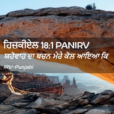 Picture 02 - ਹਿਜ਼ਕੀਏਲ 18:1 PANIRV - ਯਹੋਵਾਹ ਦਾ ਬਚਨ ਮੇਰੇ - Bible Verse Picture