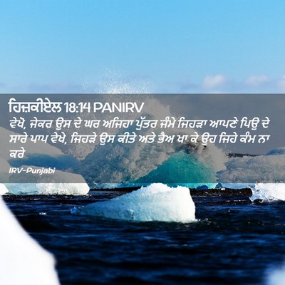 Picture 02 - ਹਿਜ਼ਕੀਏਲ 18:14 PANIRV - ਵੇਖੋ, ਜੇਕਰ ਉਸ ਦੇ ਘਰ - Bible Verse Picture