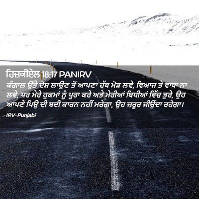 Picture 02 - ਹਿਜ਼ਕੀਏਲ 18:17 PANIRV - ਕੰਗਾਲ ਉੱਤੇ ਦੋਸ਼ - Bible Verse Picture