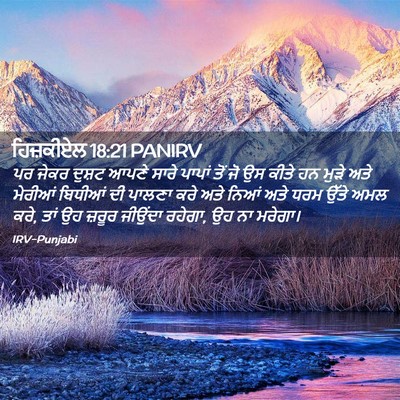 Picture 02 - ਹਿਜ਼ਕੀਏਲ 18:21 PANIRV - ਪਰ ਜੇਕਰ ਦੁਸ਼ਟ ਆਪਣੇ - Bible Verse Picture