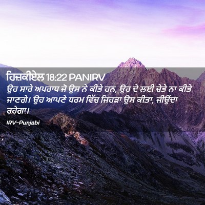 Picture 02 - ਹਿਜ਼ਕੀਏਲ 18:22 PANIRV - ਉਹ ਸਾਰੇ ਅਪਰਾਧ ਜੋ ਉਸ - Bible Verse Picture