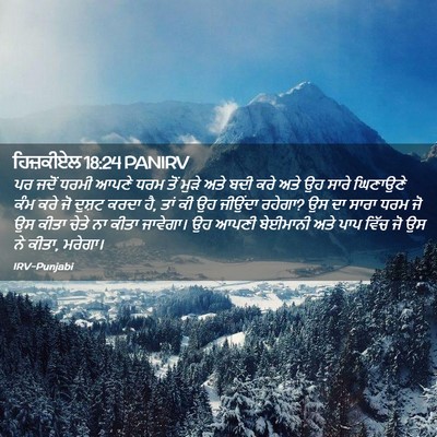 Picture 02 - ਹਿਜ਼ਕੀਏਲ 18:24 PANIRV - ਪਰ ਜਦੋਂ ਧਰਮੀ ਆਪਣੇ - Bible Verse Picture