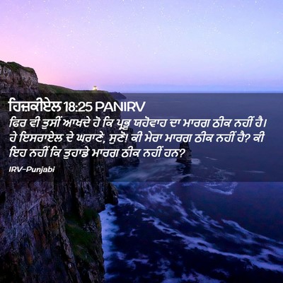 Picture 02 - ਹਿਜ਼ਕੀਏਲ 18:25 PANIRV - ਫਿਰ ਵੀ ਤੁਸੀਂ ਆਖਦੇ - Bible Verse Picture
