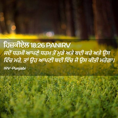 Picture 02 - ਹਿਜ਼ਕੀਏਲ 18:26 PANIRV - ਜਦੋਂ ਧਰਮੀ ਆਪਣੇ ਧਰਮ - Bible Verse Picture
