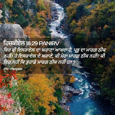 Picture 02 - ਹਿਜ਼ਕੀਏਲ 18:29 PANIRV - ਫਿਰ ਵੀ ਇਸਰਾਏਲ ਦਾ - Bible Verse Picture