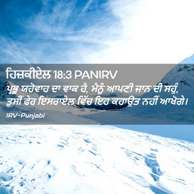 Picture 02 - ਹਿਜ਼ਕੀਏਲ 18:3 PANIRV - ਪ੍ਰਭੂ ਯਹੋਵਾਹ ਦਾ - Bible Verse Picture