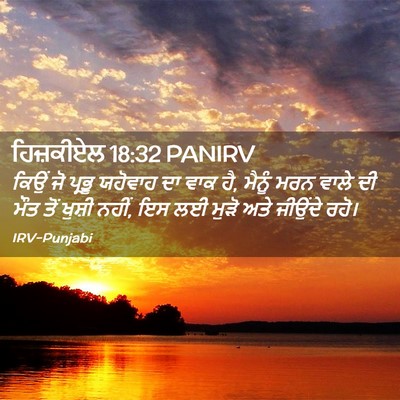 Picture 02 - ਹਿਜ਼ਕੀਏਲ 18:32 PANIRV - ਕਿਉਂ ਜੋ ਪ੍ਰਭੂ - Bible Verse Picture