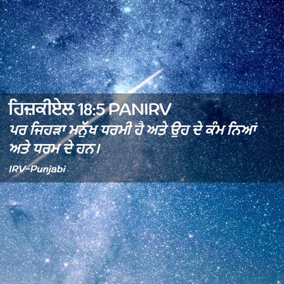 Picture 02 - ਹਿਜ਼ਕੀਏਲ 18:5 PANIRV - ਪਰ ਜਿਹੜਾ ਮਨੁੱਖ - Bible Verse Picture