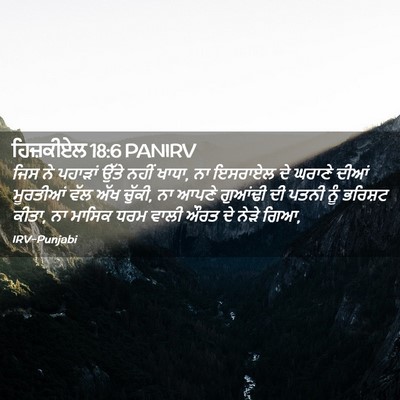 Picture 02 - ਹਿਜ਼ਕੀਏਲ 18:6 PANIRV - ਜਿਸ ਨੇ ਪਹਾੜਾਂ ਉੱਤੇ - Bible Verse Picture