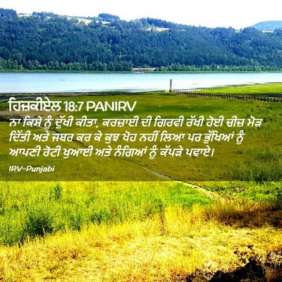 Picture 02 - ਹਿਜ਼ਕੀਏਲ 18:7 PANIRV - ਨਾ ਕਿਸੇ ਨੂੰ ਦੁੱਖੀ - Bible Verse Picture