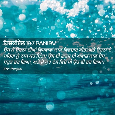 Picture 02 - ਹਿਜ਼ਕੀਏਲ 19:7 PANIRV - ਉਸ ਨੇ ਉਹਨਾਂ ਦੀਆਂ - Bible Verse Picture