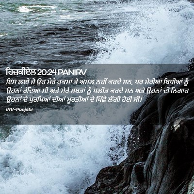 Picture 02 - ਹਿਜ਼ਕੀਏਲ 20:24 PANIRV - ਇਸ ਲਈ ਜੋ ਉਹ ਮੇਰੇ - Bible Verse Picture