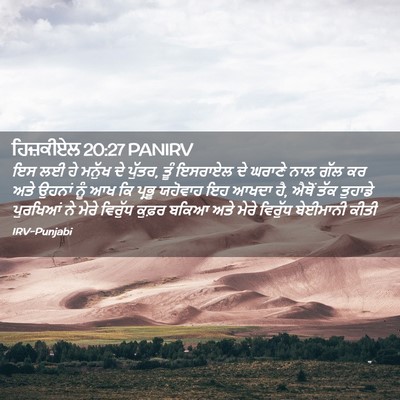 Picture 02 - ਹਿਜ਼ਕੀਏਲ 20:27 PANIRV - ਇਸ ਲਈ ਹੇ ਮਨੁੱਖ ਦੇ - Bible Verse Picture