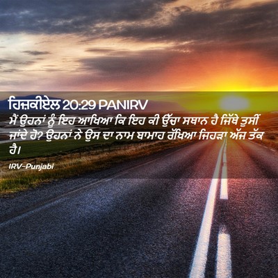 Picture 02 - ਹਿਜ਼ਕੀਏਲ 20:29 PANIRV - ਮੈਂ ਉਹਨਾਂ ਨੂੰ ਇਹ - Bible Verse Picture