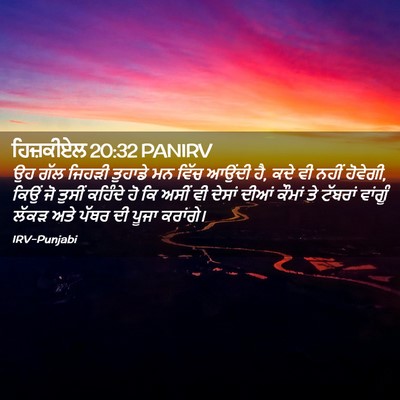 Picture 02 - ਹਿਜ਼ਕੀਏਲ 20:32 PANIRV - ਉਹ ਗੱਲ ਜਿਹੜੀ - Bible Verse Picture