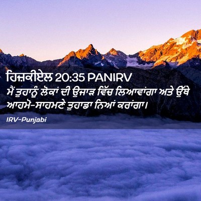 Picture 02 - ਹਿਜ਼ਕੀਏਲ 20:35 PANIRV - ਮੈਂ ਤੁਹਾਨੂੰ ਲੋਕਾਂ - Bible Verse Picture