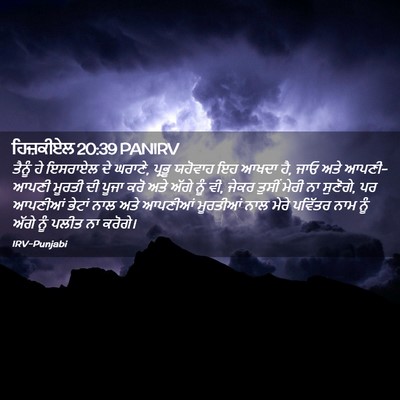 Picture 02 - ਹਿਜ਼ਕੀਏਲ 20:39 PANIRV - ਤੈਨੂੰ ਹੇ ਇਸਰਾਏਲ ਦੇ - Bible Verse Picture