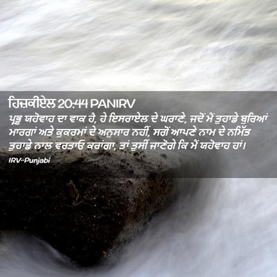 Picture 02 - ਹਿਜ਼ਕੀਏਲ 20:44 PANIRV - ਪ੍ਰਭੂ ਯਹੋਵਾਹ ਦਾ - Bible Verse Picture