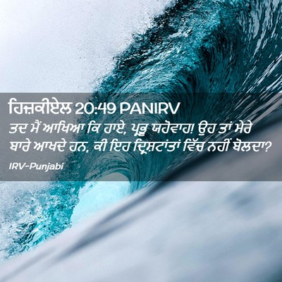 Picture 02 - ਹਿਜ਼ਕੀਏਲ 20:49 PANIRV - ਤਦ ਮੈਂ ਆਖਿਆ ਕਿ ਹਾਏ, - Bible Verse Picture