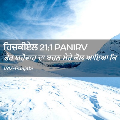 Picture 02 - ਹਿਜ਼ਕੀਏਲ 21:1 PANIRV - ਫੇਰ ਯਹੋਵਾਹ ਦਾ ਬਚਨ - Bible Verse Picture