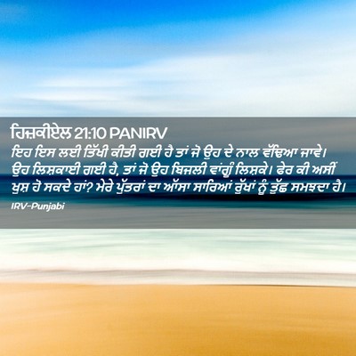 Picture 02 - ਹਿਜ਼ਕੀਏਲ 21:10 PANIRV - ਇਹ ਇਸ ਲਈ ਤਿੱਖੀ ਕੀਤੀ - Bible Verse Picture